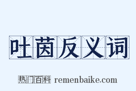 吐茵反义词是什么意思的图片